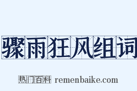 骤雨狂风组词是什么意思的图片